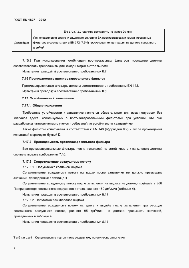 Страница 11 ГОСТ EN 1827-2012