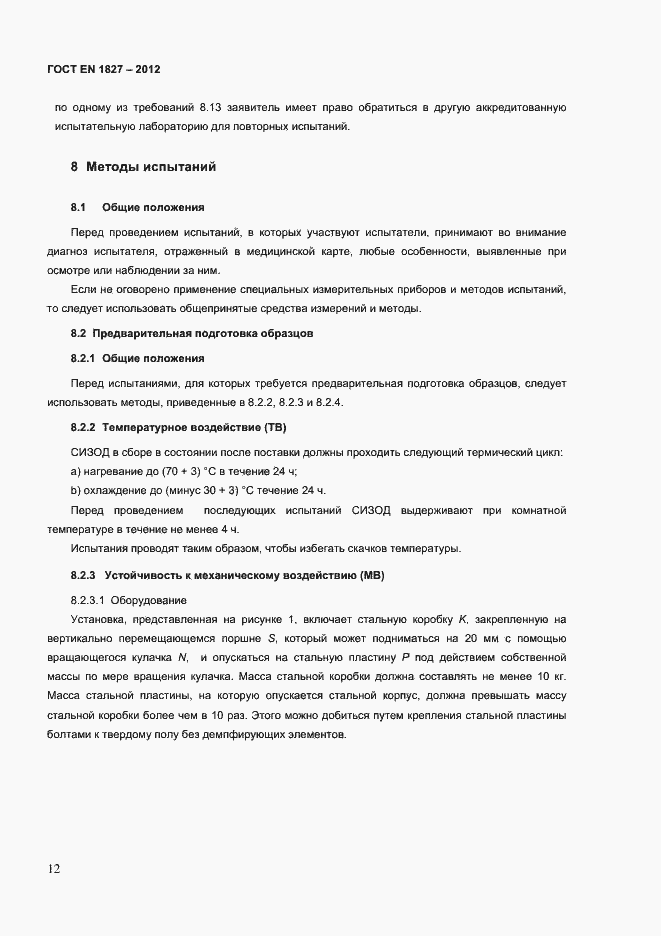 Страница 15 ГОСТ EN 1827-2012