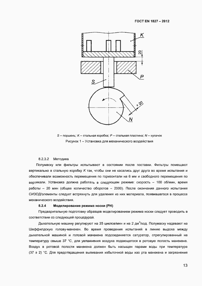 Страница 16 ГОСТ EN 1827-2012