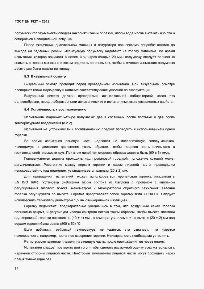Страница 17 ГОСТ EN 1827-2012