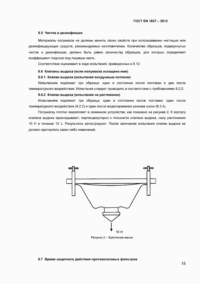 Страница 18 ГОСТ EN 1827-2012