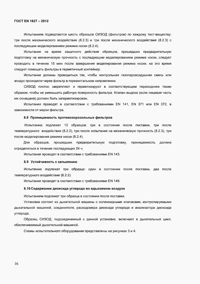 Страница 19 ГОСТ EN 1827-2012