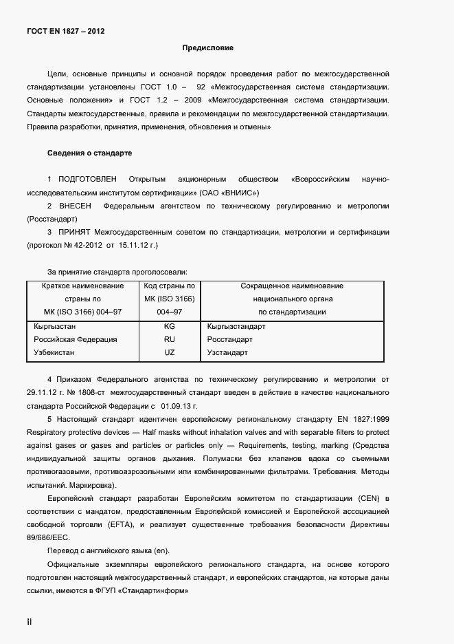 Страница 2 ГОСТ EN 1827-2012