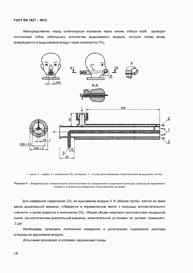 Страница 21 ГОСТ EN 1827-2012