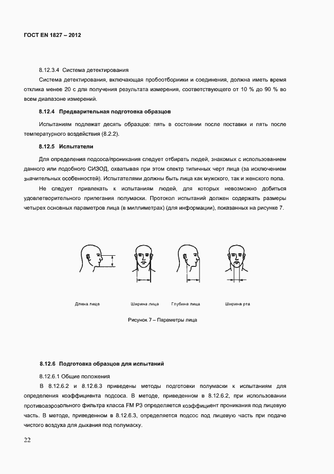 Страница 25 ГОСТ EN 1827-2012