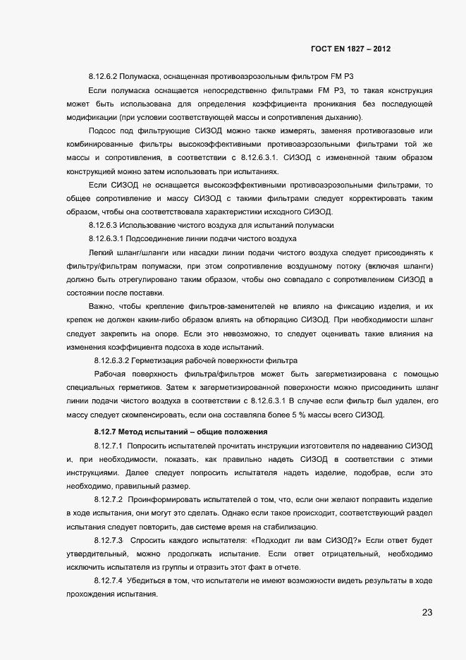 Страница 26 ГОСТ EN 1827-2012