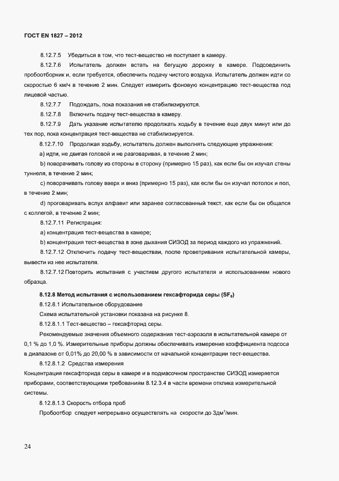 Страница 27 ГОСТ EN 1827-2012