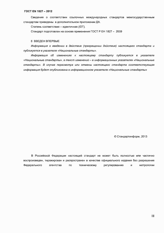 Страница 3 ГОСТ EN 1827-2012