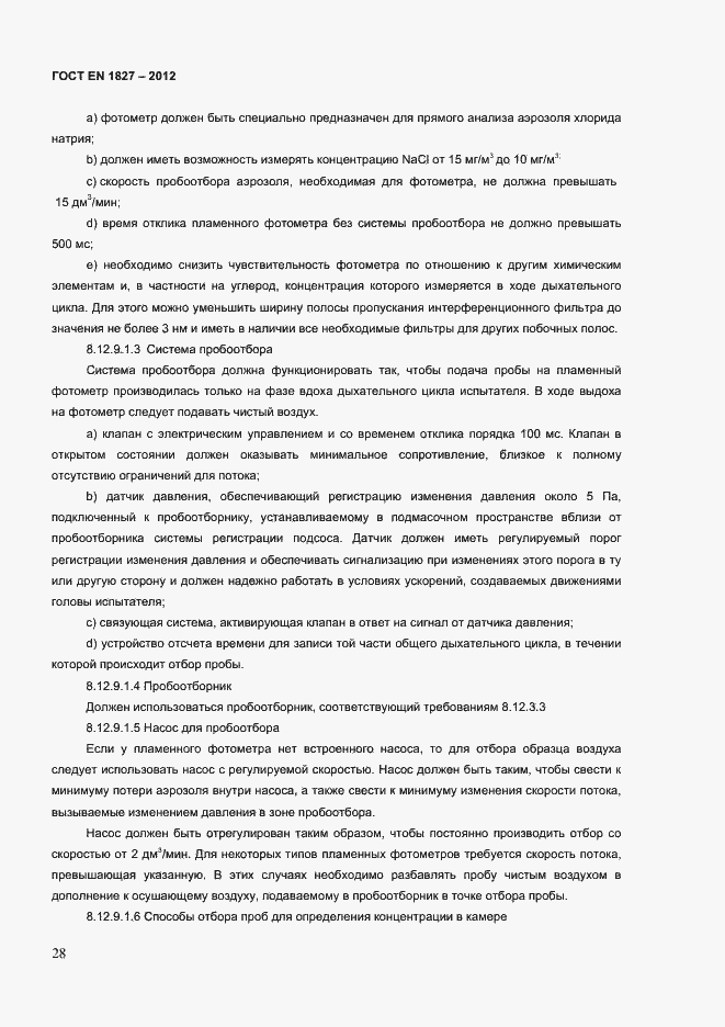 Страница 31 ГОСТ EN 1827-2012