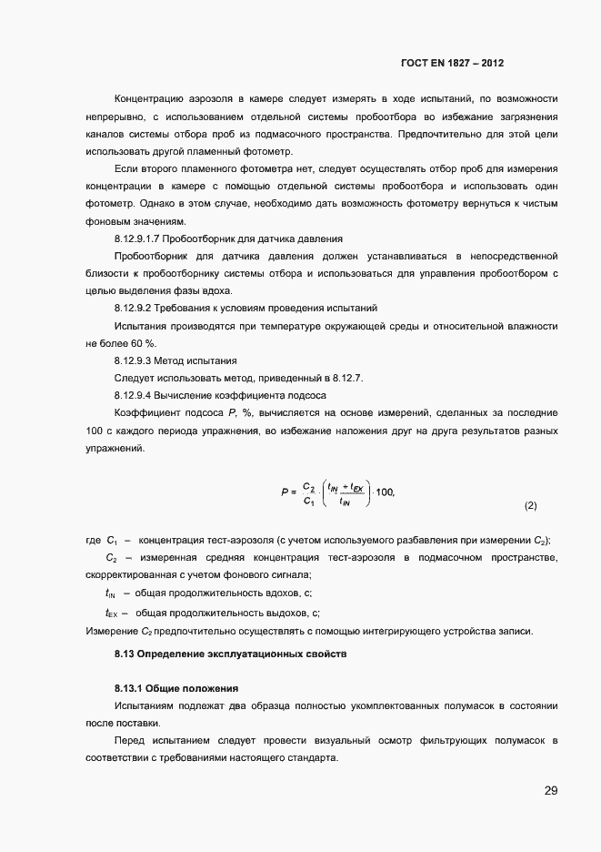 Страница 32 ГОСТ EN 1827-2012