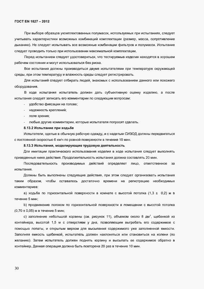 Страница 33 ГОСТ EN 1827-2012