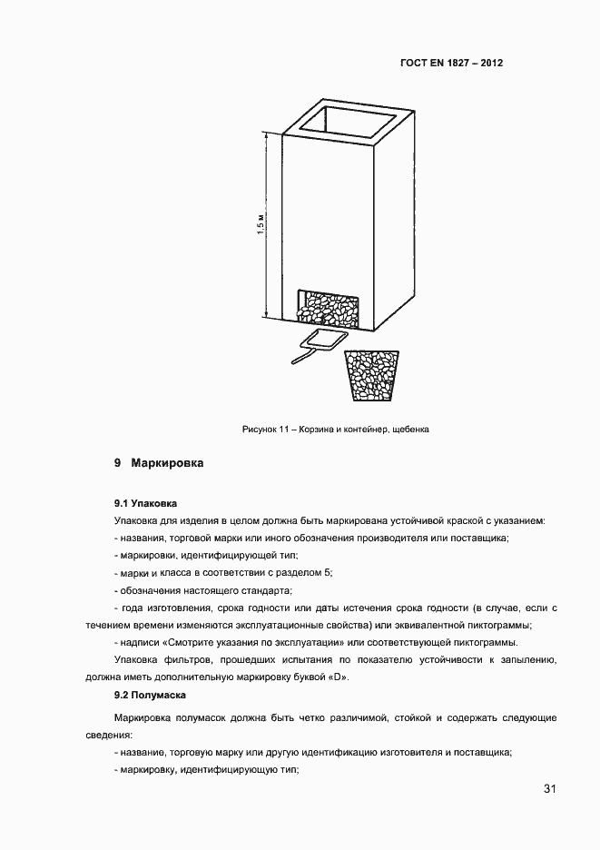 Страница 34 ГОСТ EN 1827-2012
