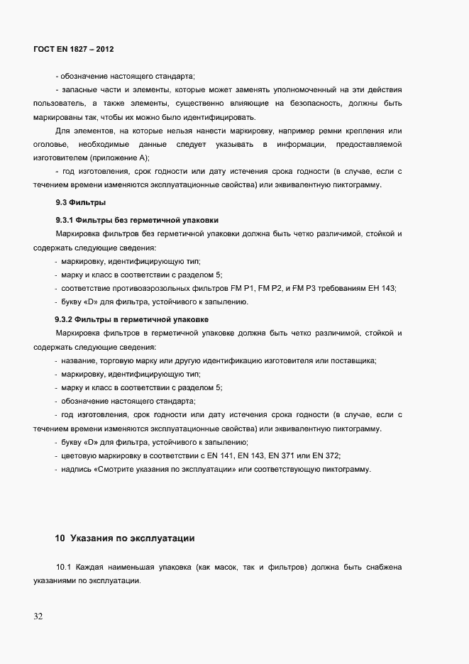 Страница 35 ГОСТ EN 1827-2012