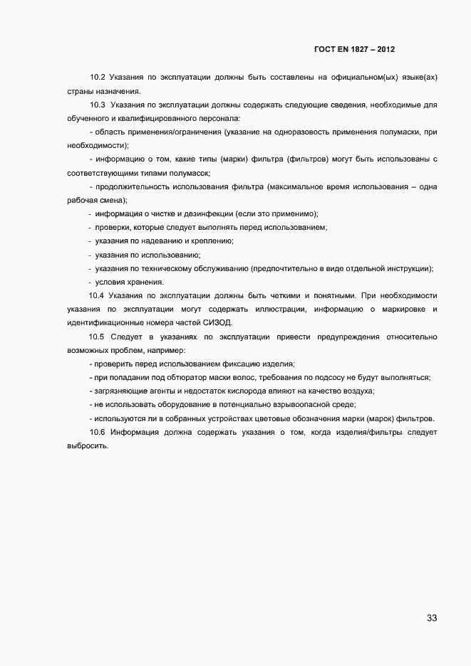 Страница 36 ГОСТ EN 1827-2012