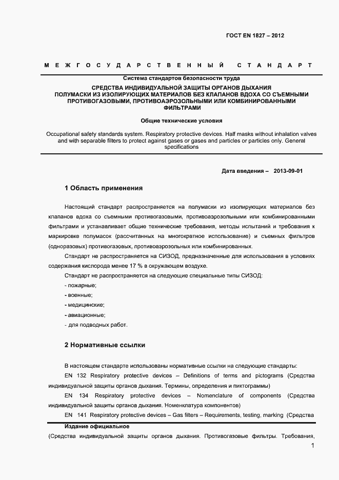 Страница 4 ГОСТ EN 1827-2012