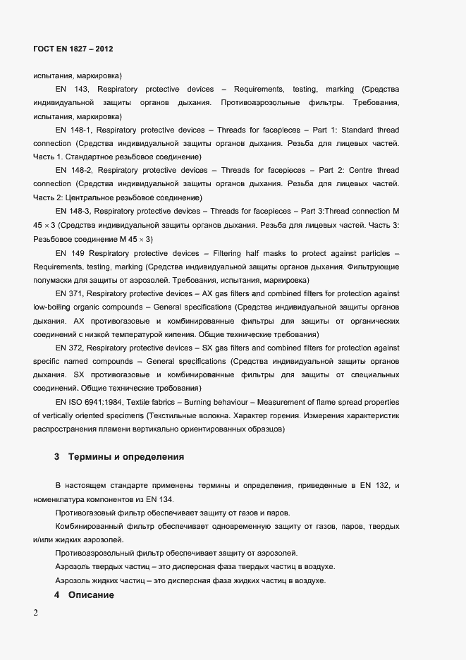 Страница 5 ГОСТ EN 1827-2012