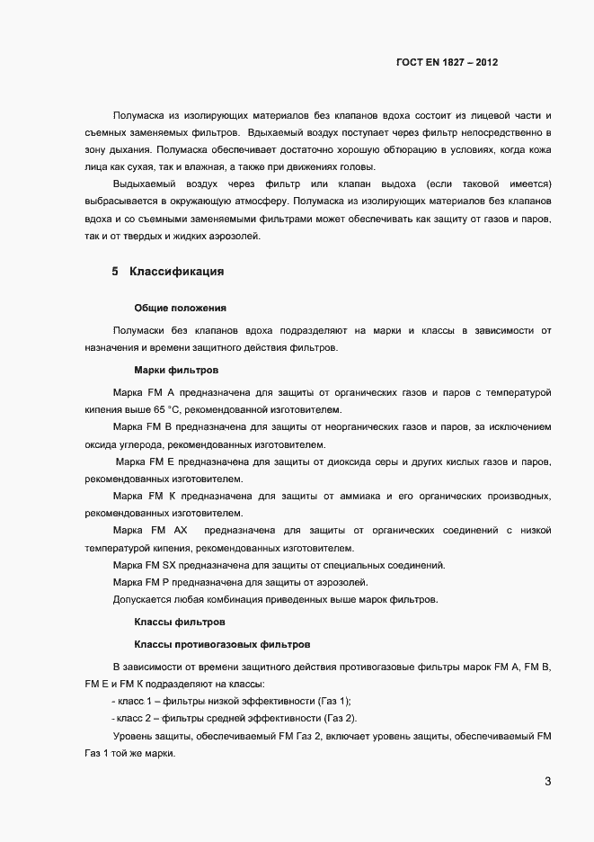 Страница 6 ГОСТ EN 1827-2012