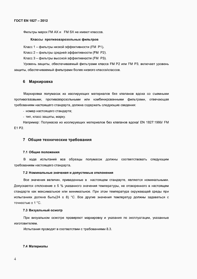 Страница 7 ГОСТ EN 1827-2012