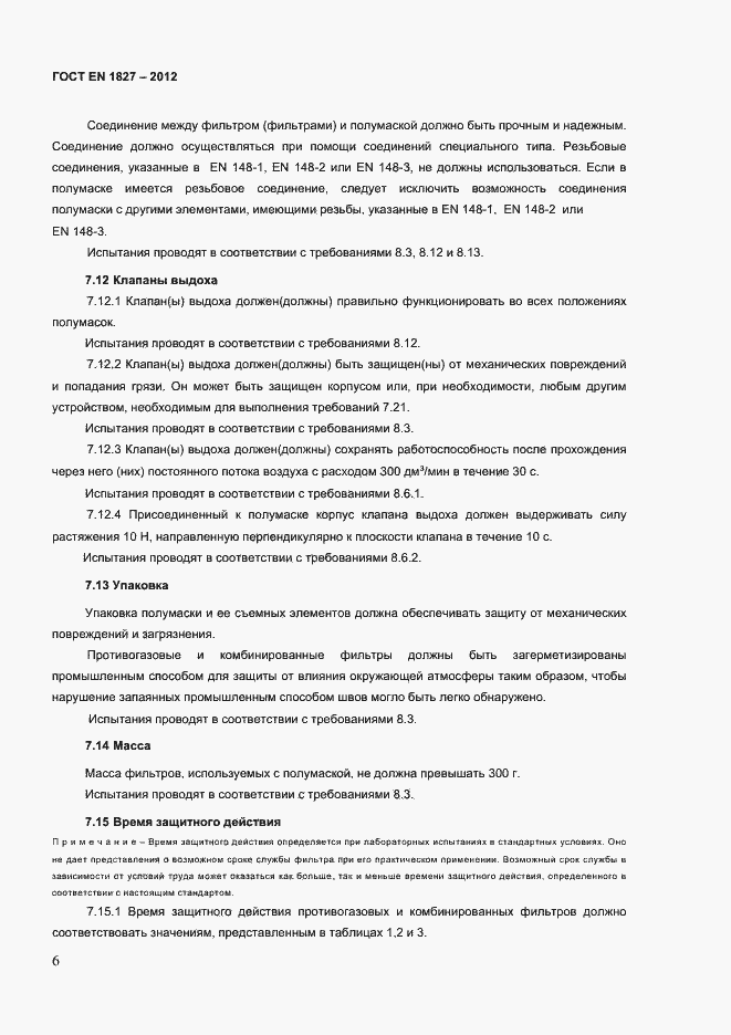 Страница 9 ГОСТ EN 1827-2012