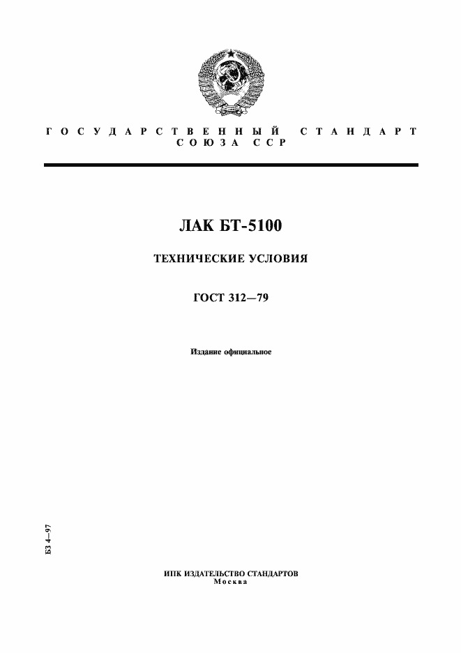 Страница 1 ГОСТ 312-79