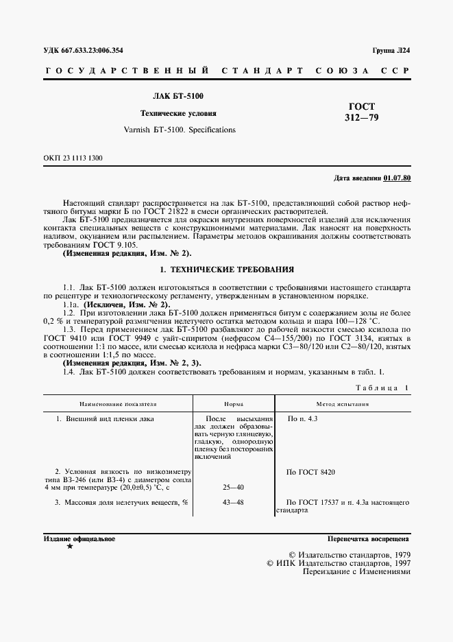 Страница 3 ГОСТ 312-79