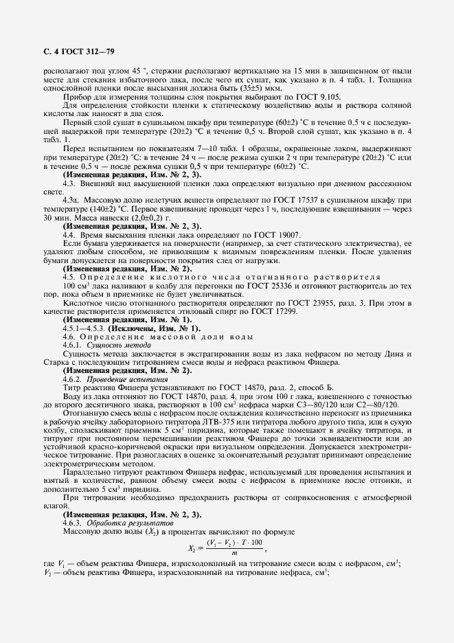 Страница 6 ГОСТ 312-79