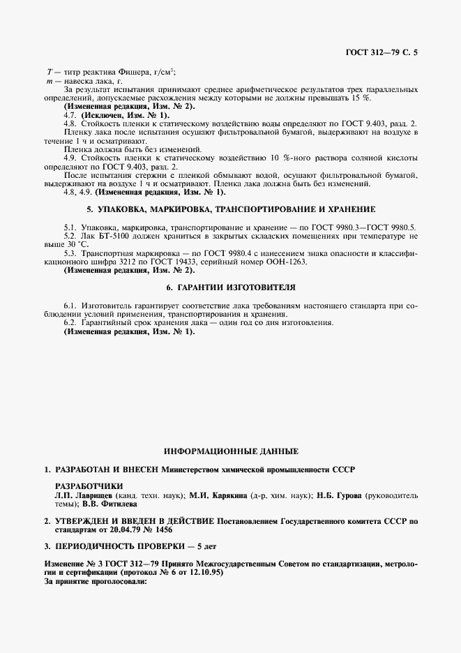 Страница 7 ГОСТ 312-79