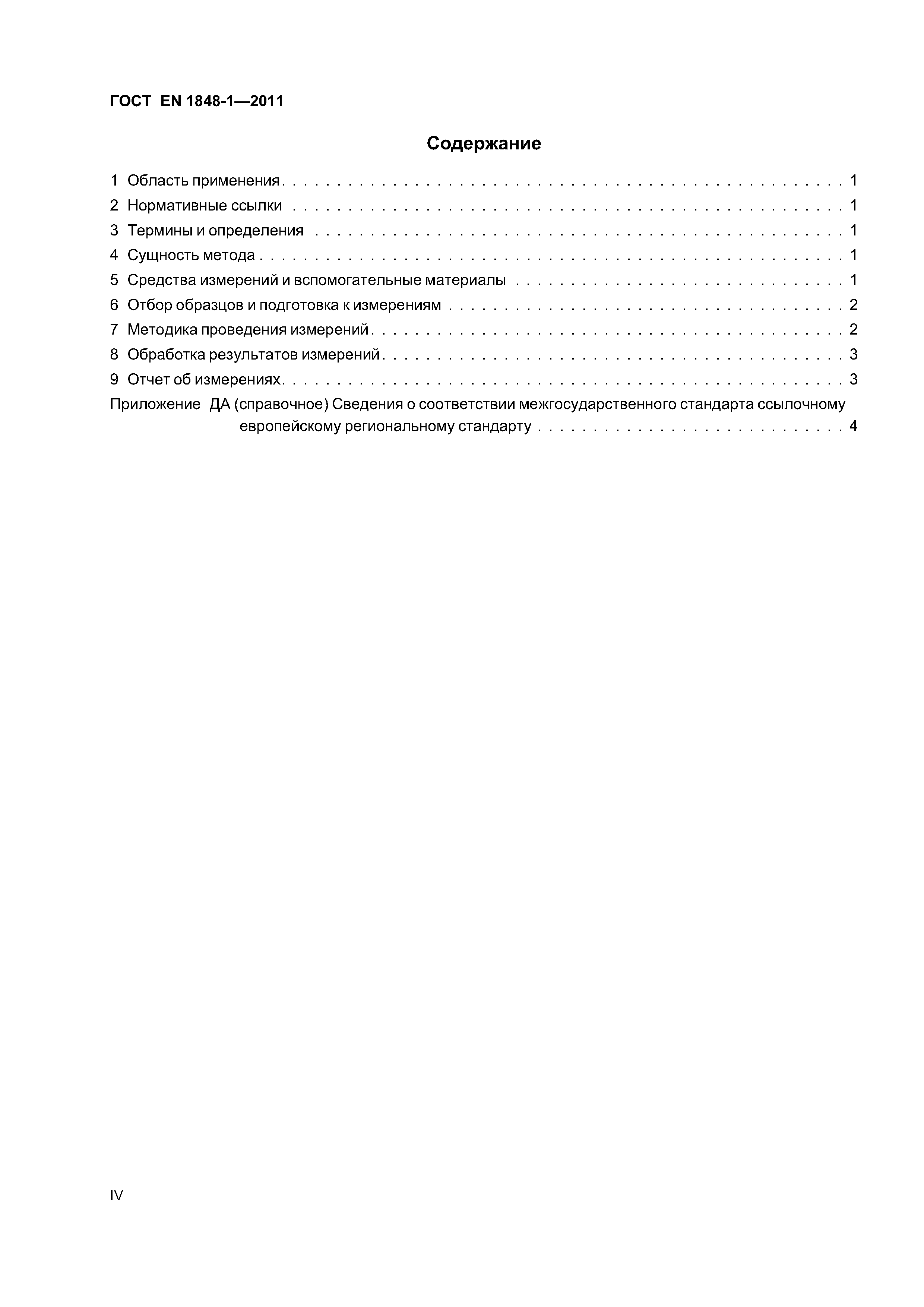 Страница 4 ГОСТ EN 1848-1-2011