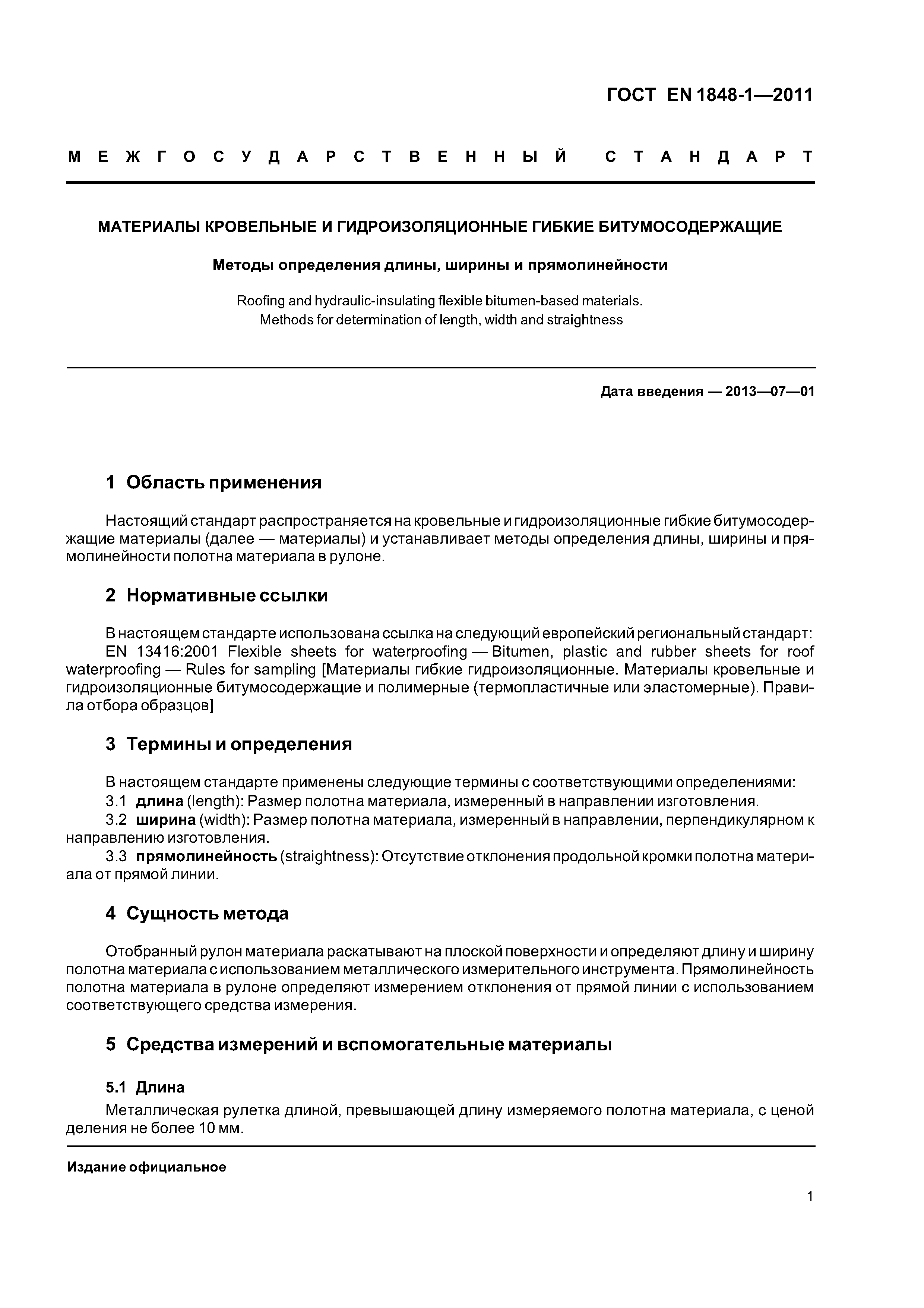 Страница 6 ГОСТ EN 1848-1-2011