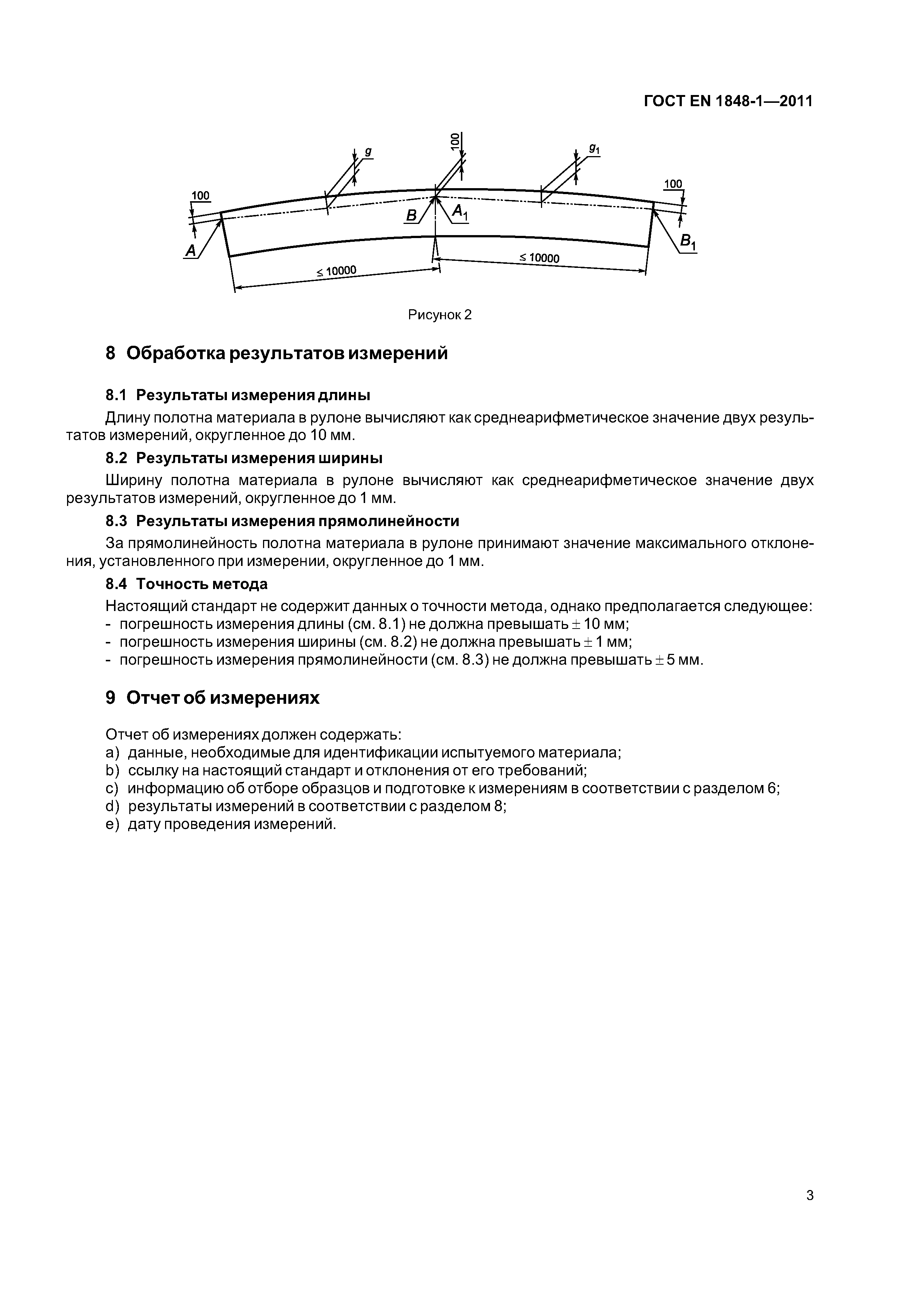Страница 8 ГОСТ EN 1848-1-2011