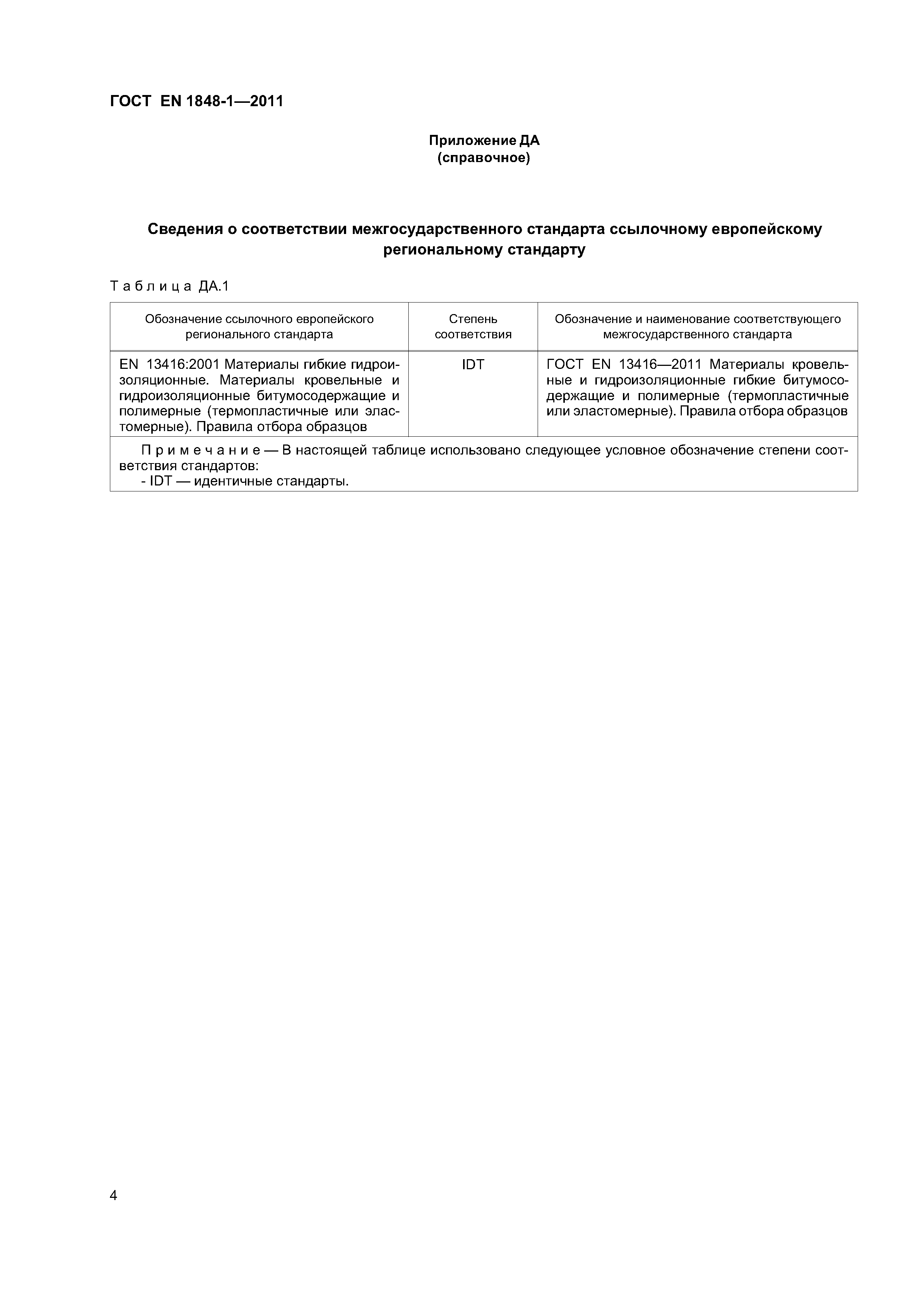 Страница 9 ГОСТ EN 1848-1-2011