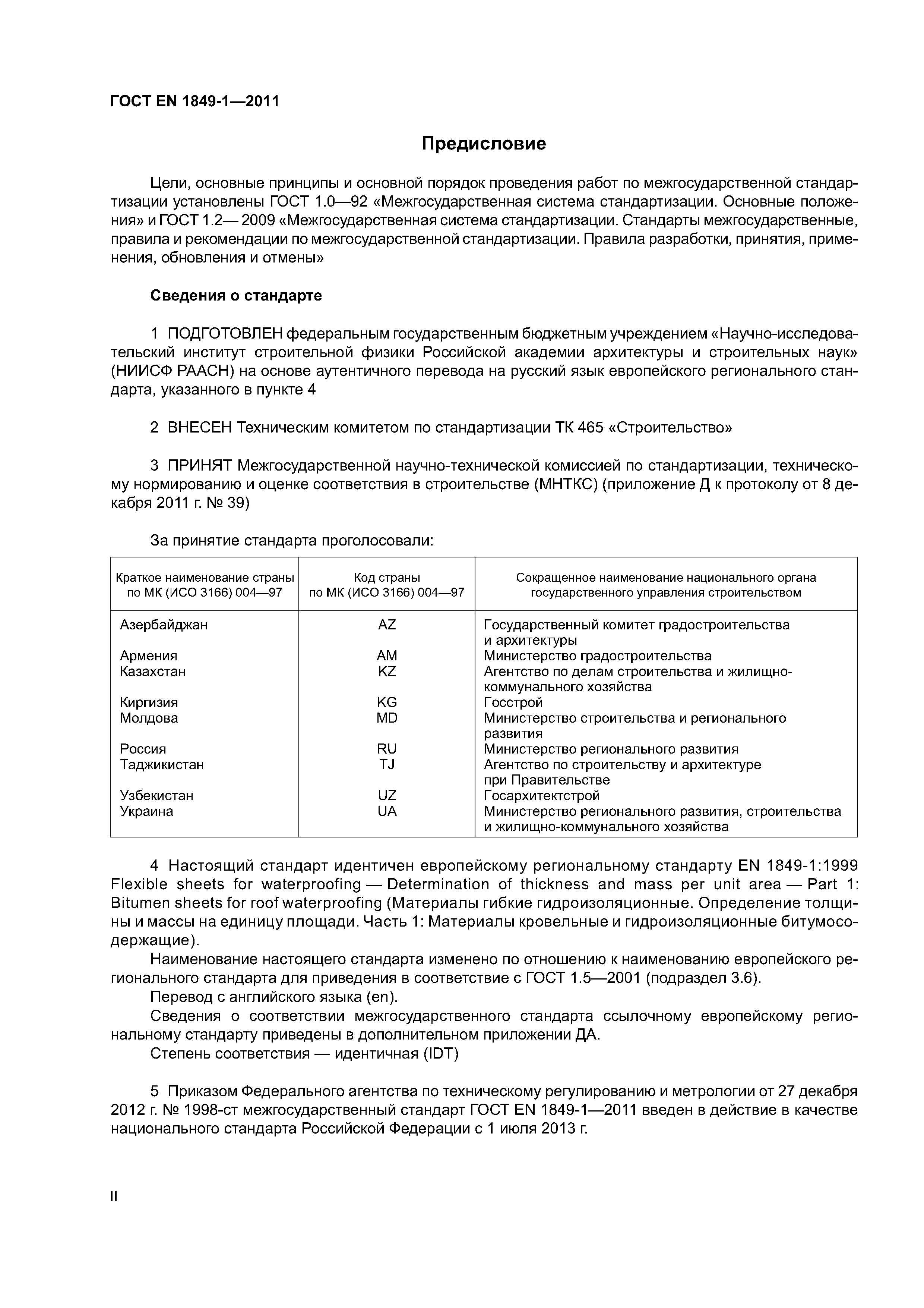 Страница 2 ГОСТ EN 1849-1-2011