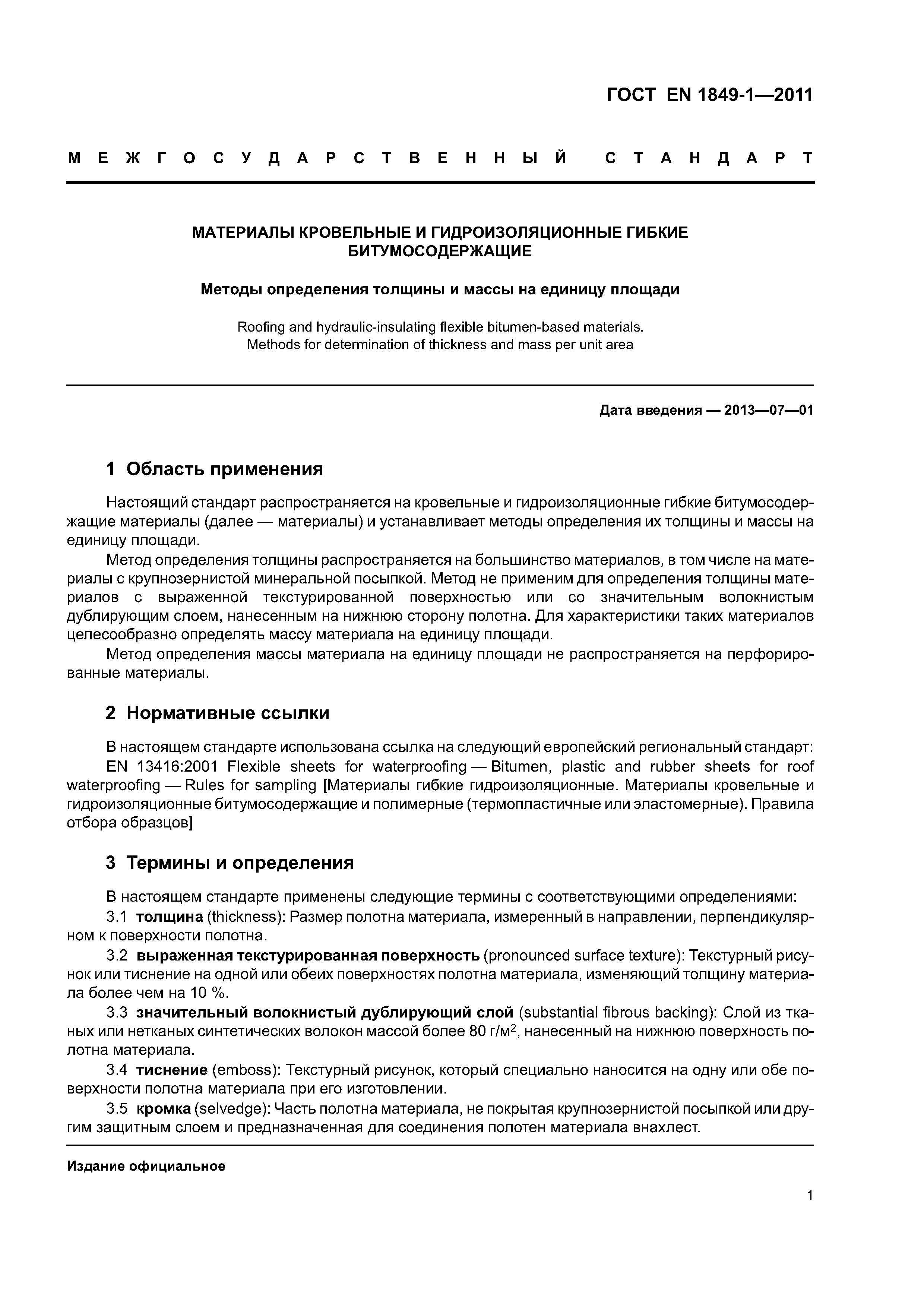 Страница 6 ГОСТ EN 1849-1-2011