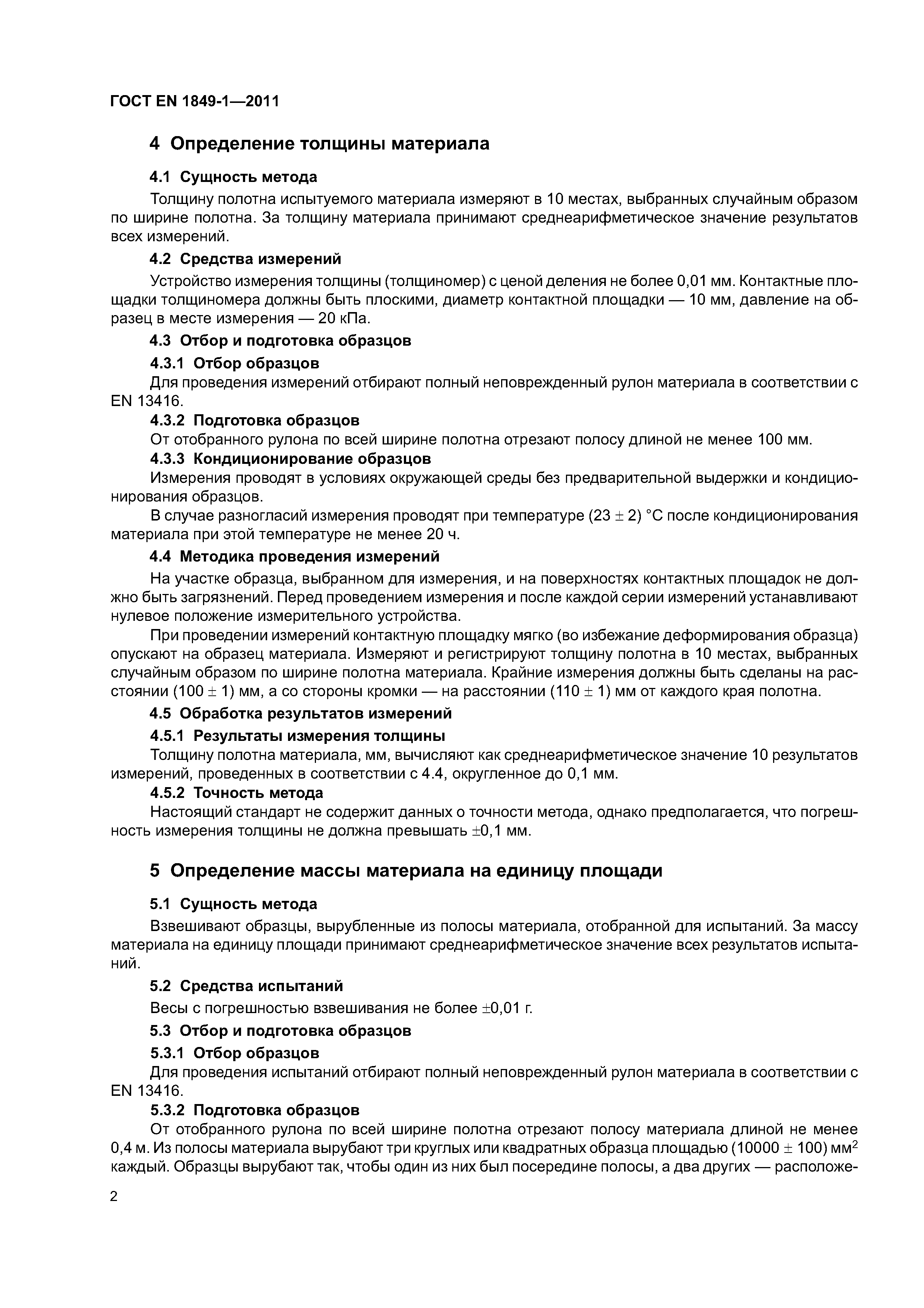 Страница 7 ГОСТ EN 1849-1-2011