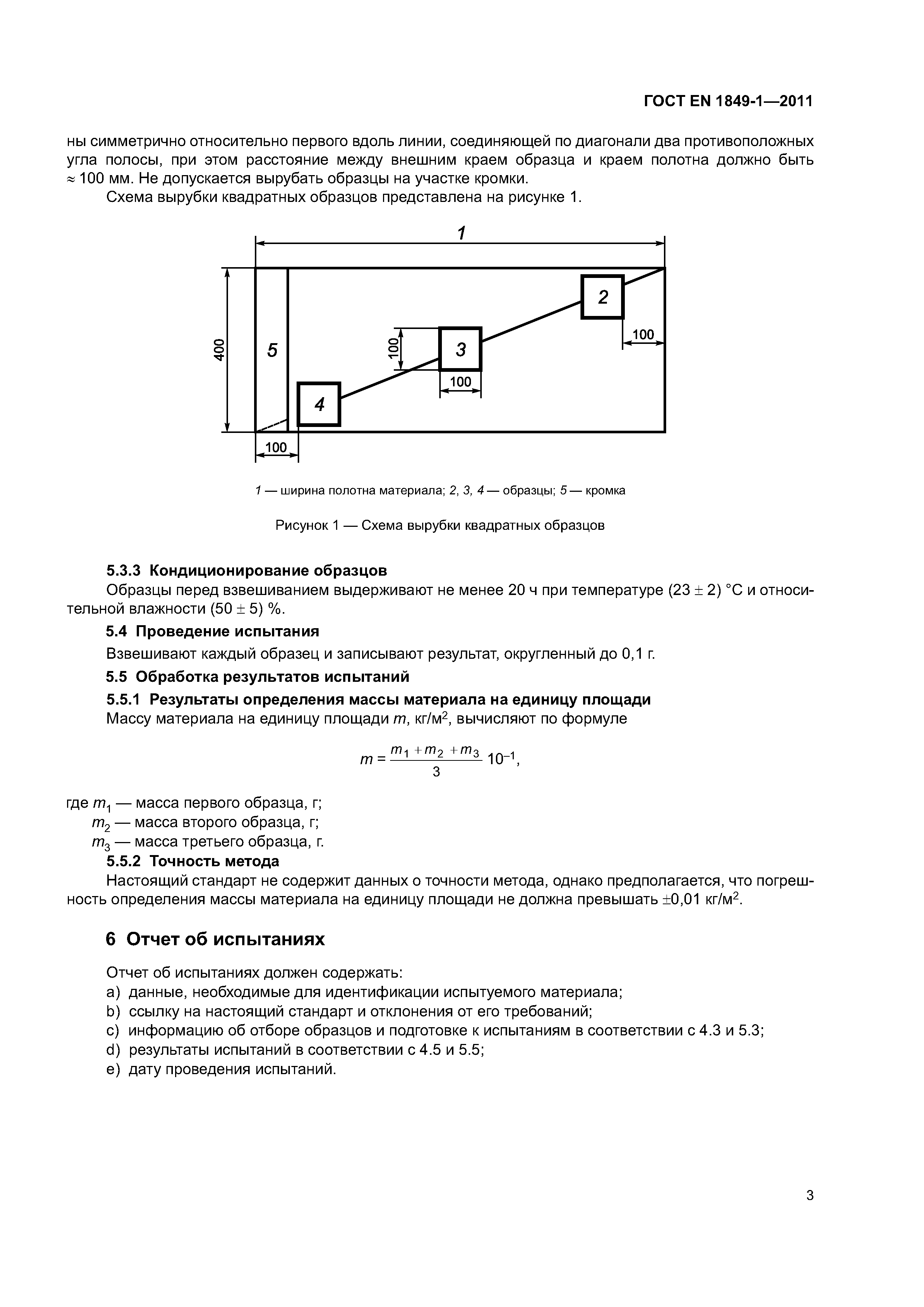 Страница 8 ГОСТ EN 1849-1-2011