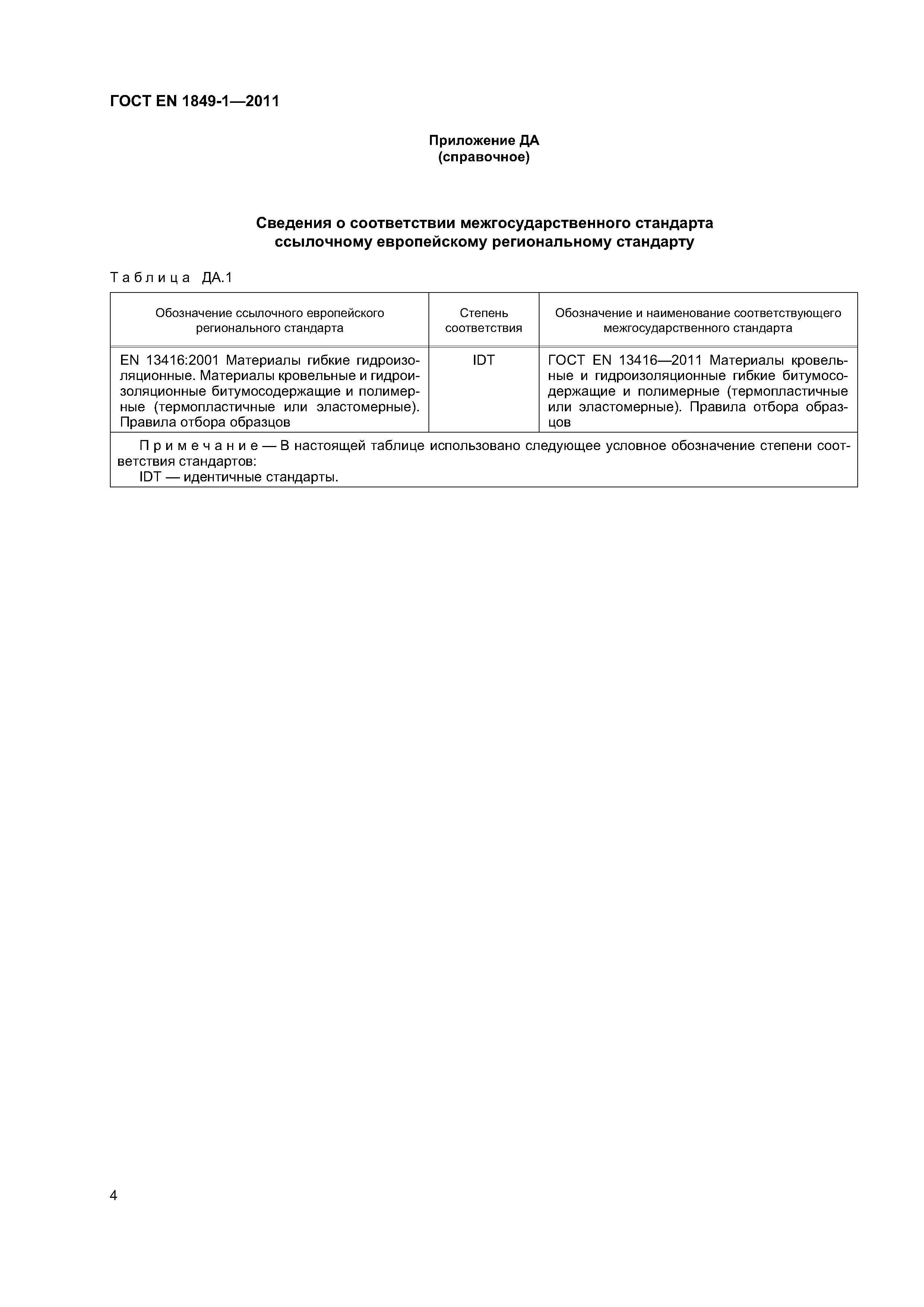 Страница 9 ГОСТ EN 1849-1-2011