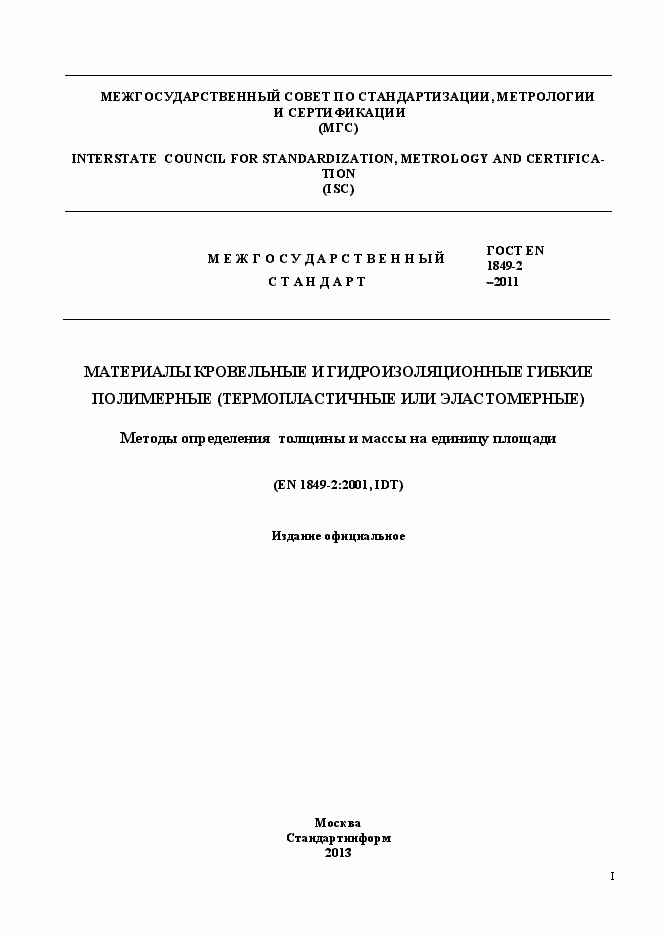 Страница 1 ГОСТ EN 1849-2-2011