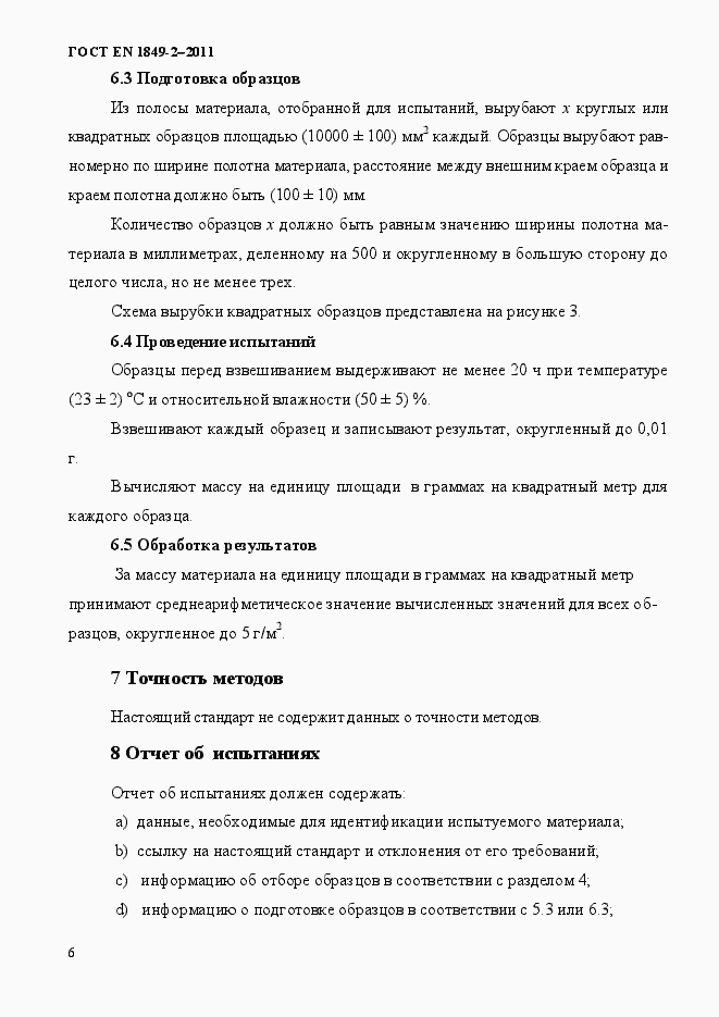 Страница 10 ГОСТ EN 1849-2-2011