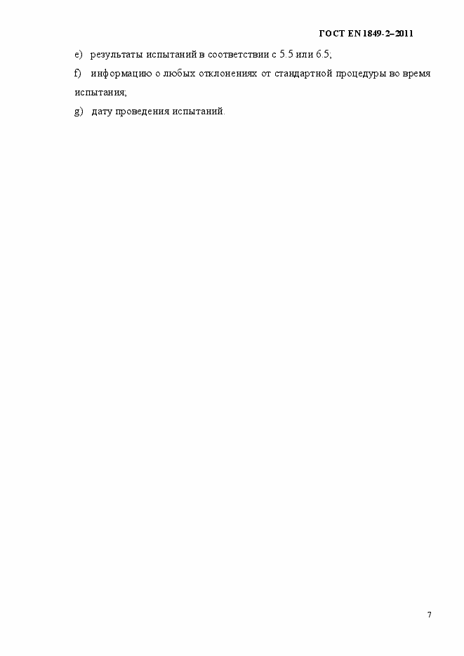 Страница 11 ГОСТ EN 1849-2-2011