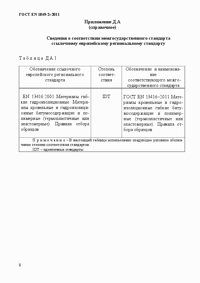 Страница 12 ГОСТ EN 1849-2-2011