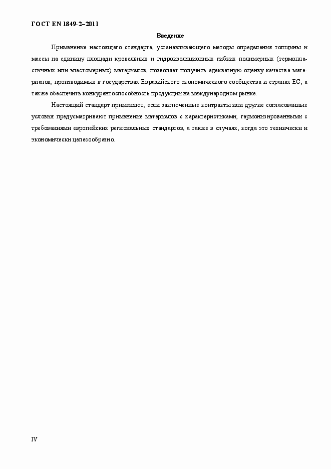Страница 4 ГОСТ EN 1849-2-2011