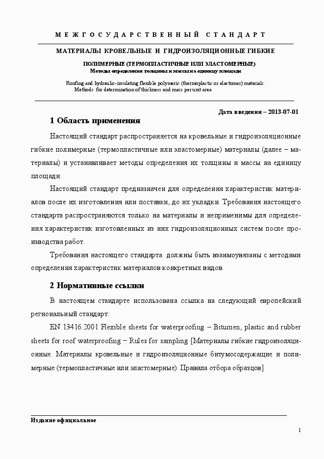 Страница 5 ГОСТ EN 1849-2-2011