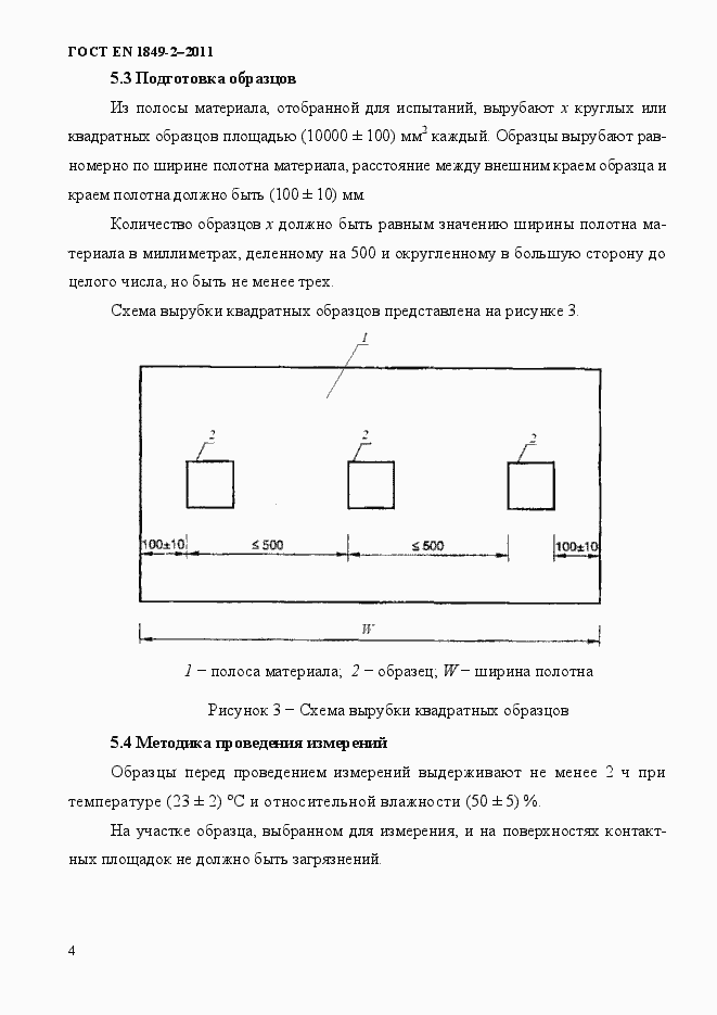 Страница 8 ГОСТ EN 1849-2-2011
