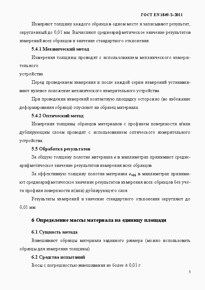 Страница 9 ГОСТ EN 1849-2-2011