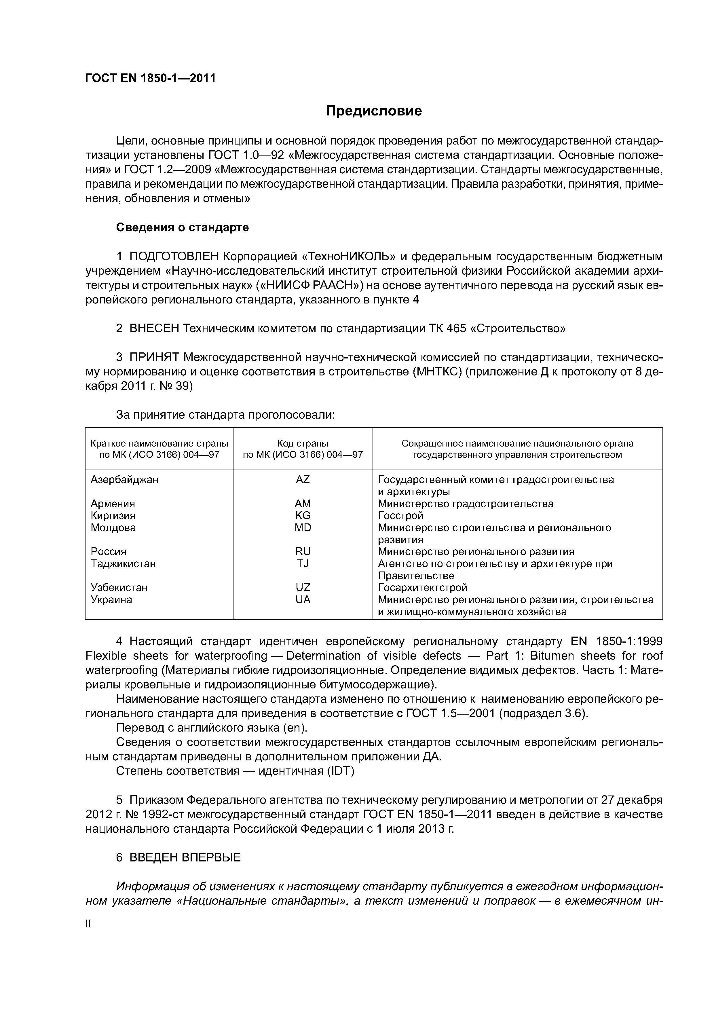 Страница 2 ГОСТ EN 1850-1-2011