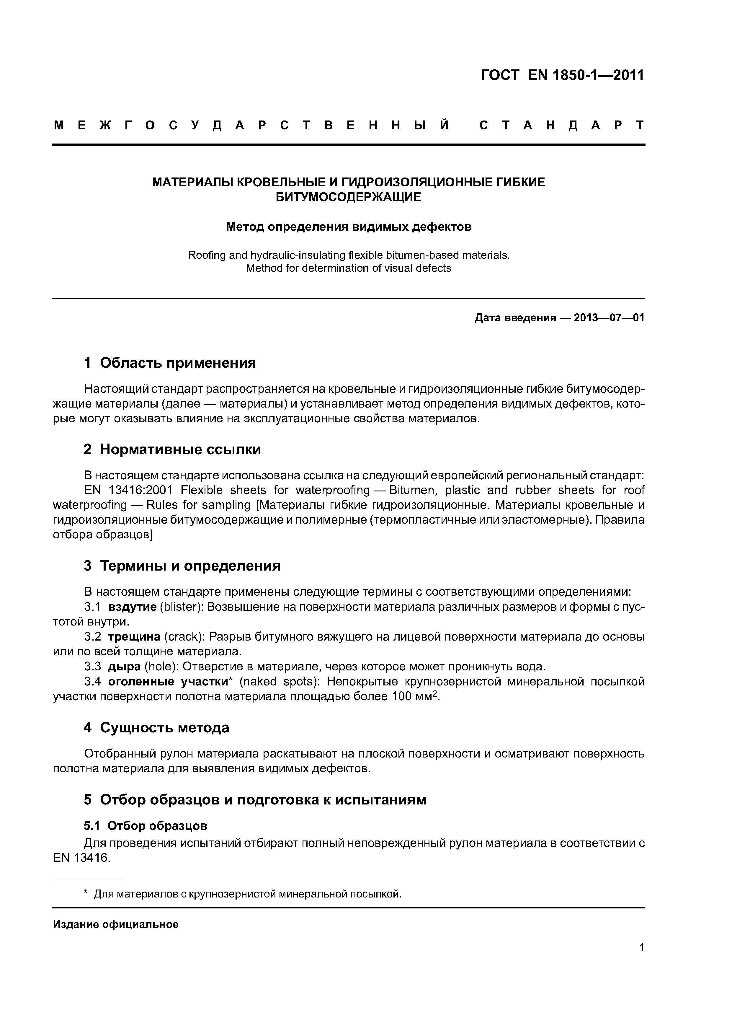 Страница 6 ГОСТ EN 1850-1-2011