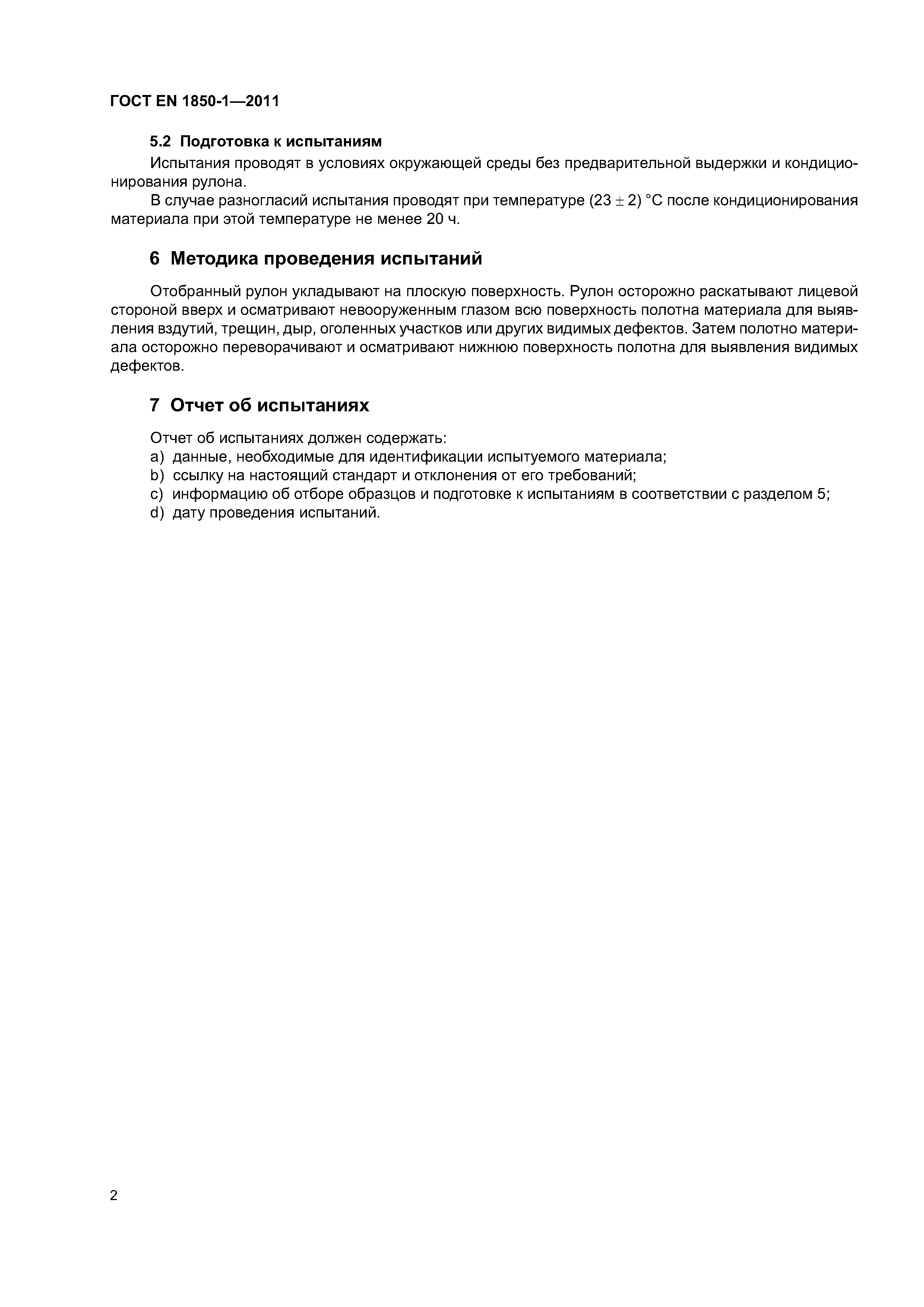 Страница 7 ГОСТ EN 1850-1-2011