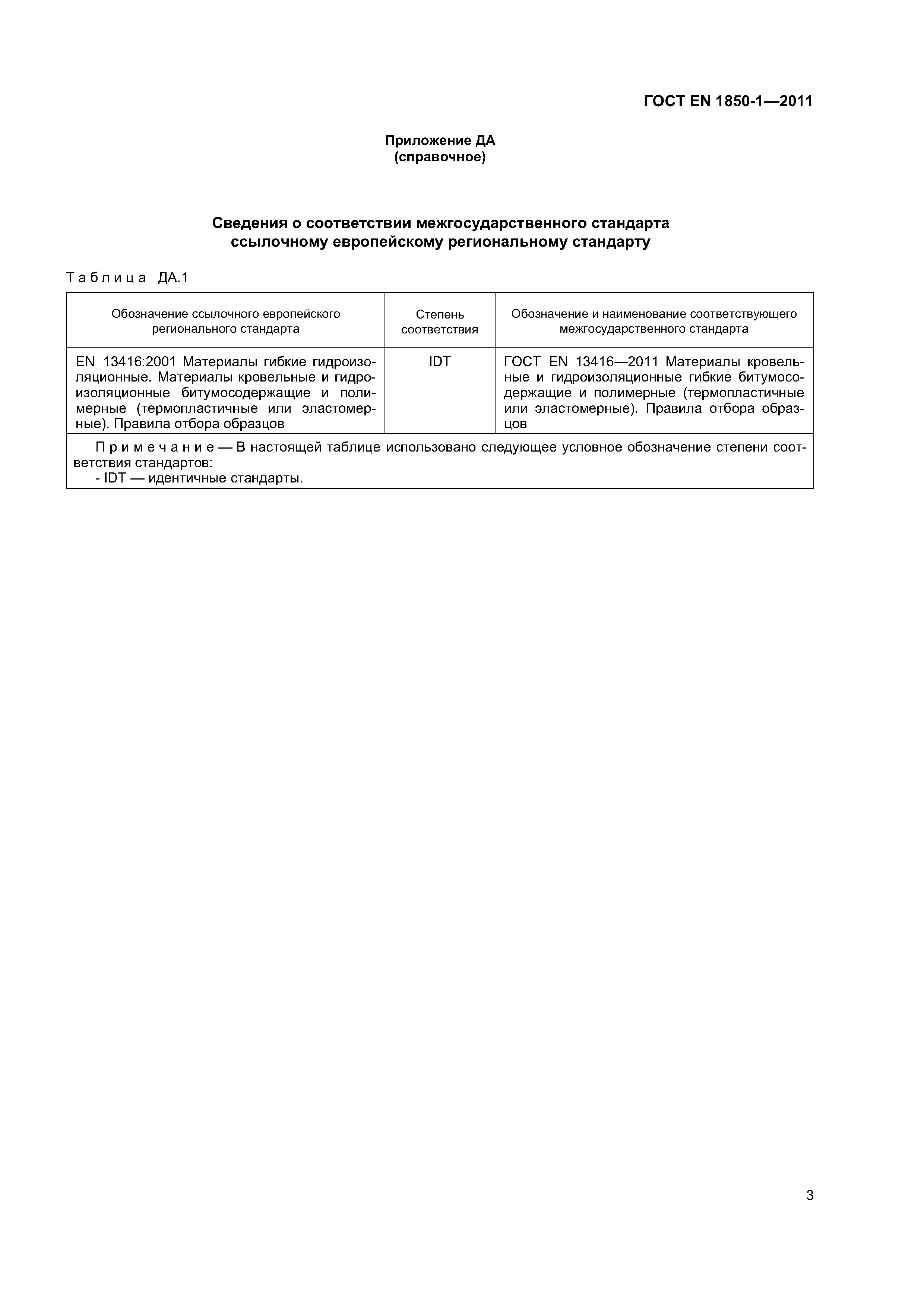 Страница 8 ГОСТ EN 1850-1-2011