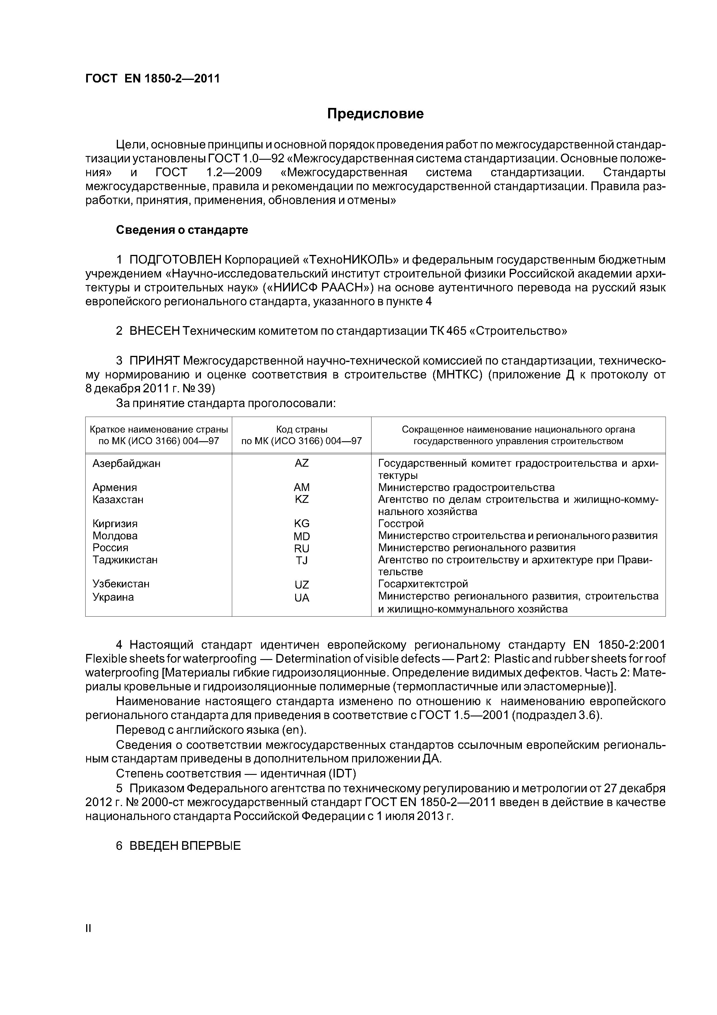 Страница 2 ГОСТ EN 1850-2-2011