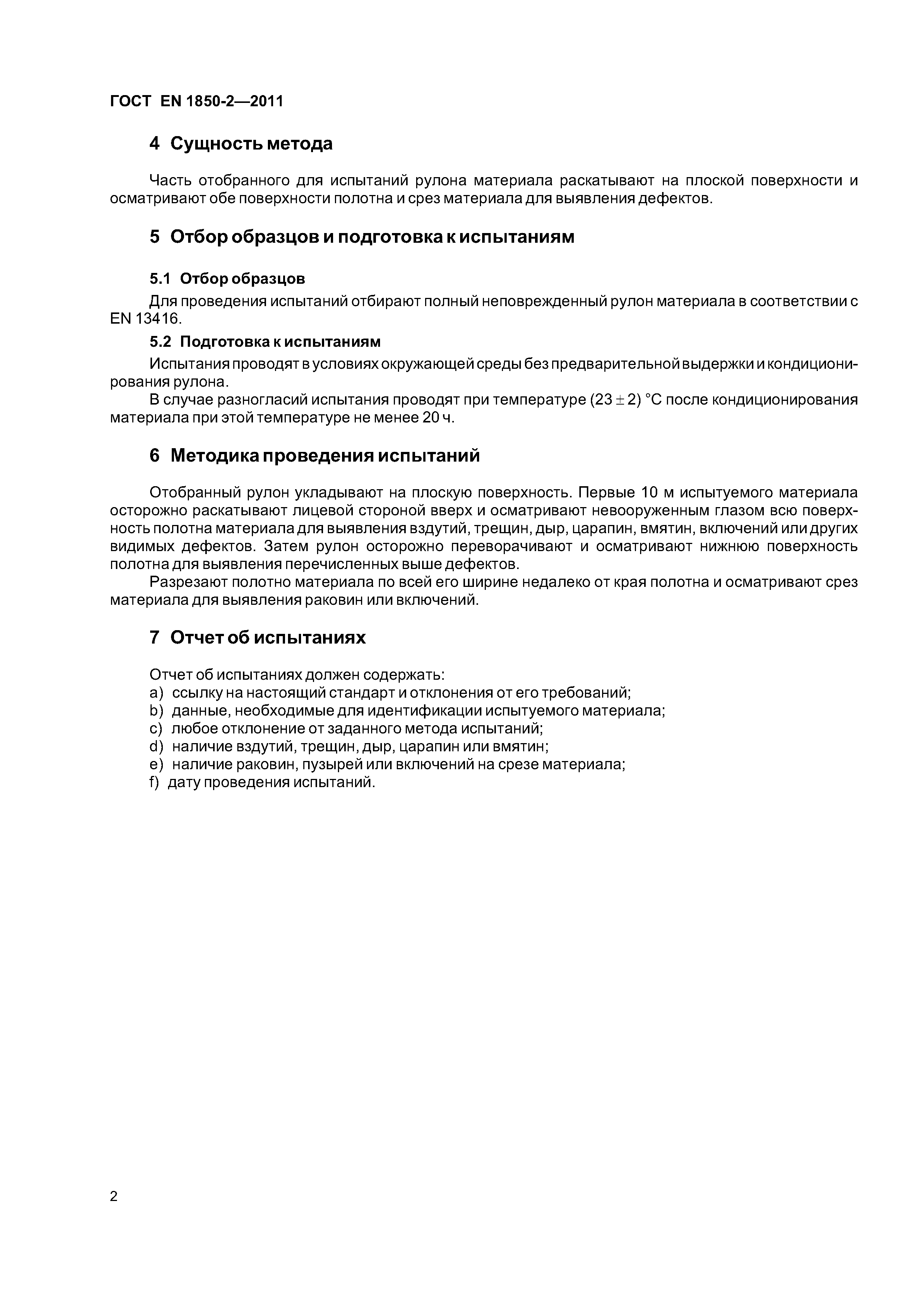 Страница 7 ГОСТ EN 1850-2-2011